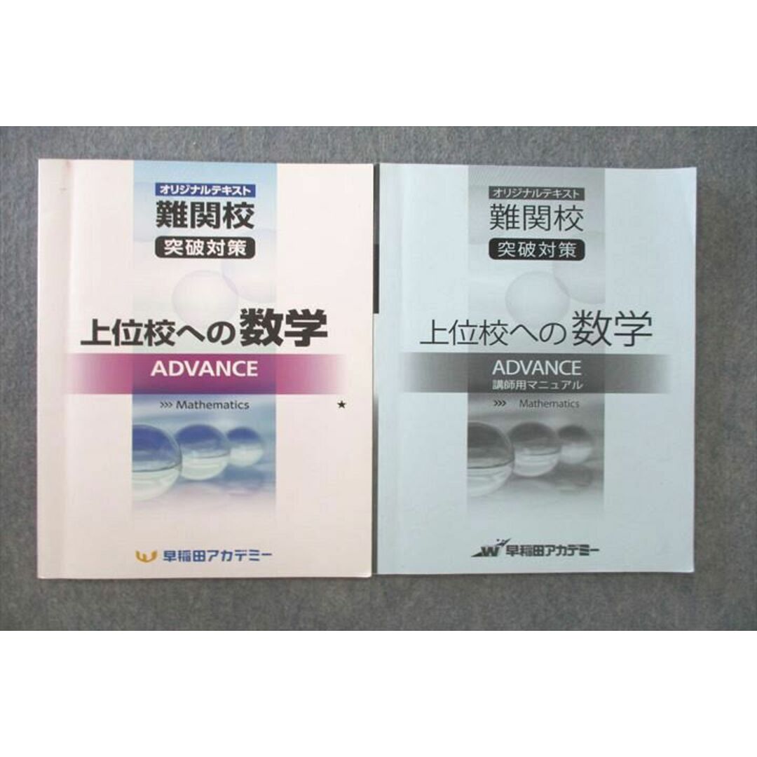 VN25-001 早稲田アカデミー オリジナルテキスト 難関校突破対策 上位校への数学 ADVANCE/講師用マニュアル 2022 計2冊 09m2Dのサムネイル