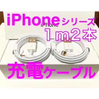 アイフォーン(iPhone)のiPhone充電器ケーブル 長さ1m 2本セット(バッテリー/充電器)