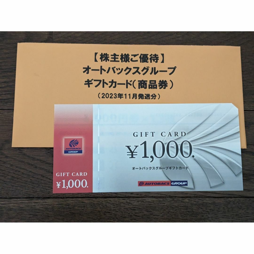 チケットオートバックス優待　商品券　13000円分