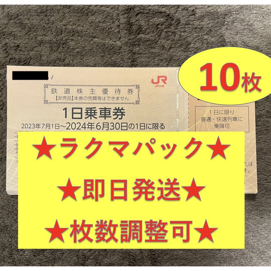 JR(ジェイアール)のJR九州 九州旅客鉄道 株主優待券 10枚 チケットの優待券/割引券(その他)の商品写真