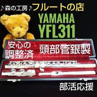 ヤマハ(ヤマハ)の超お買得‼️よく鳴ります‼️頭部管銀製 ヤマハフルートYFL311 Eメカ(フルート)