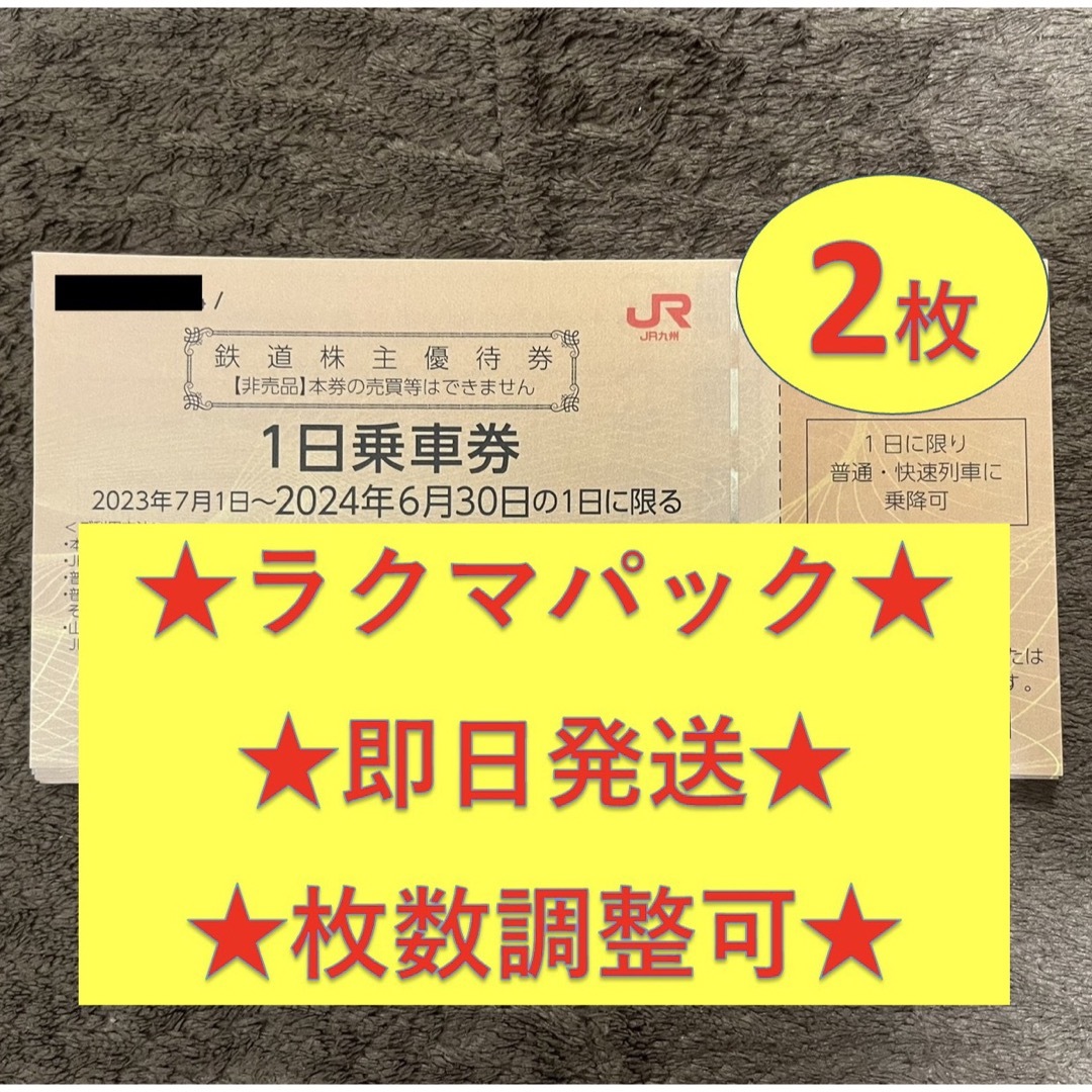 JR(ジェイアール)のJR九州 九州旅客鉄道 株主優待券 2枚 チケットの優待券/割引券(その他)の商品写真