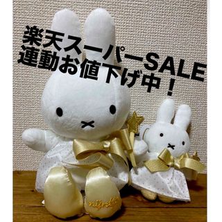 ミッフィー(miffy)のトゥインクルスターナインチェ【ハウステンボス限定】ミッフィー(ぬいぐるみ)