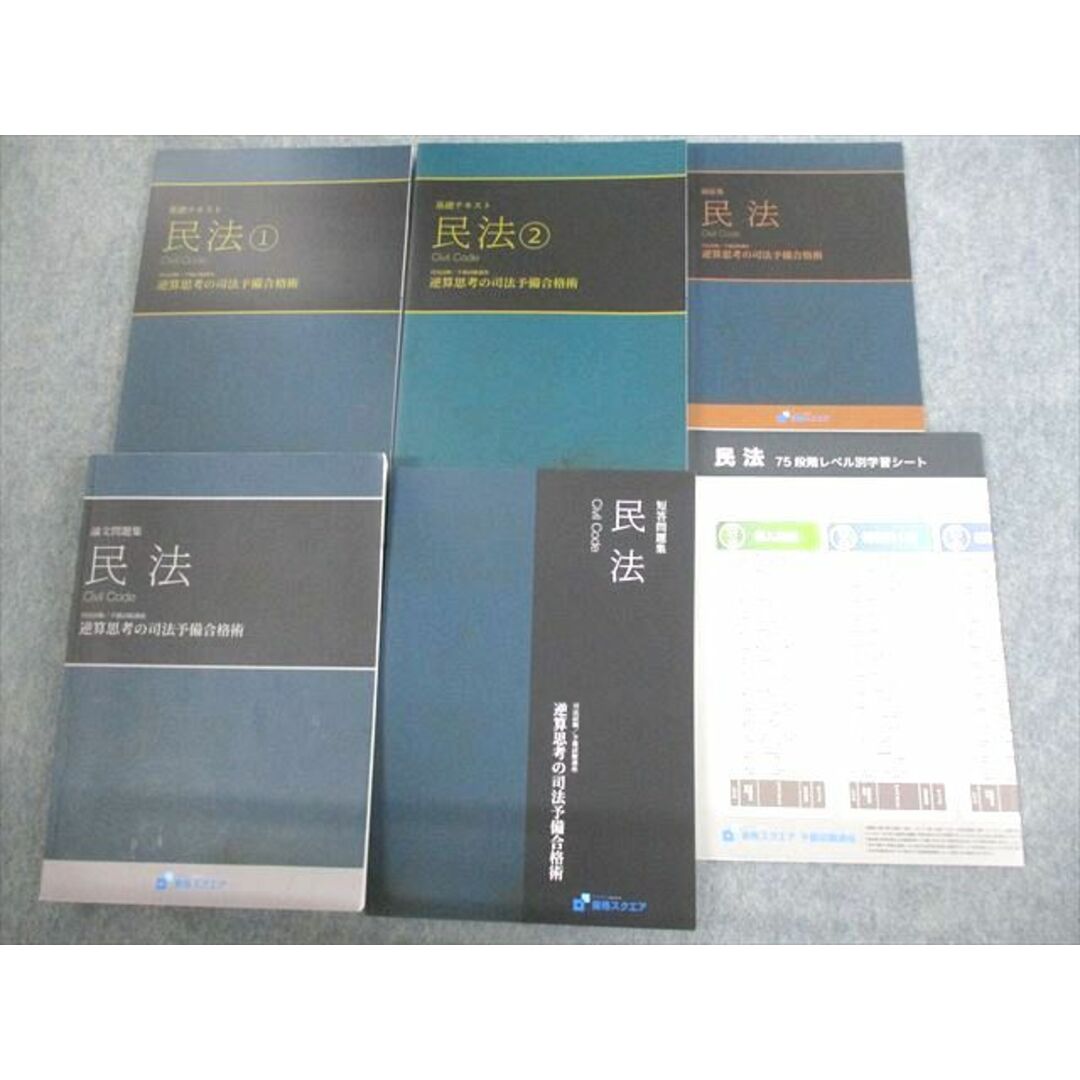 記名なしVN11-006 資格スクエア 司法試験/予備試験講座 逆算思考の司法予備合格術 民法 6期 2021/2022年合格目標 状態良い 計5冊 73R4D