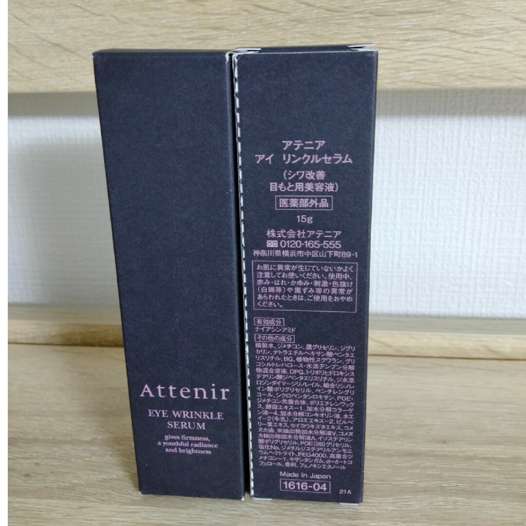 Attenir(アテニア)のアテニア アイ リンクルセラム 15g（医薬部外品）×2　おまけ付き コスメ/美容のスキンケア/基礎化粧品(アイケア/アイクリーム)の商品写真