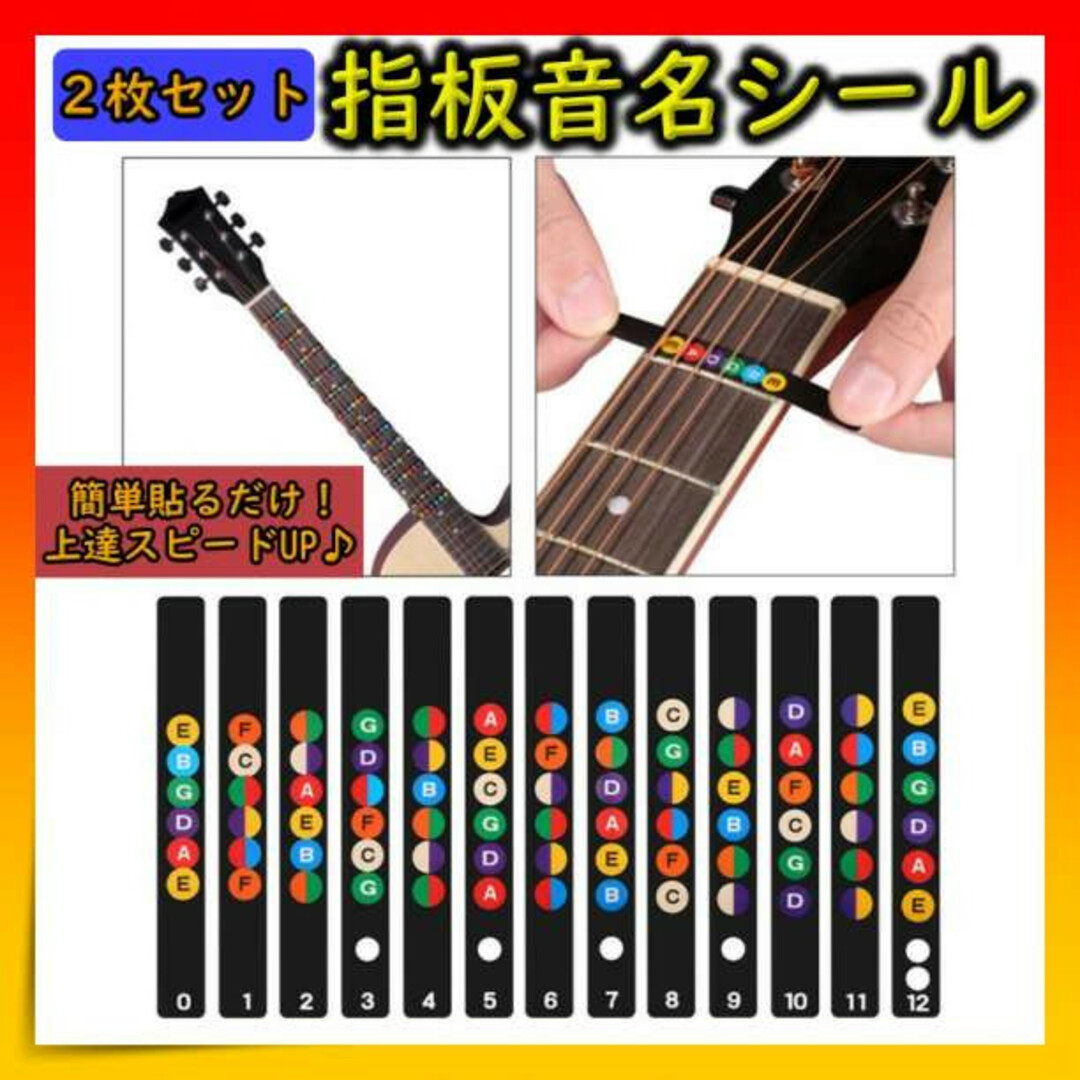 【2枚セット】指板音名シール 練習 ギター 12フレット 上達 シール 楽器のギター(アコースティックギター)の商品写真