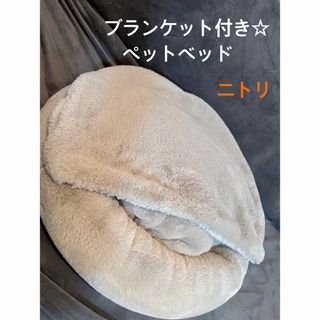 ニトリ(ニトリ)の週末セール‼︎＊美品＊ふわふわ ペットベッド ニトリ　丸型 ブランケット付きM(猫)