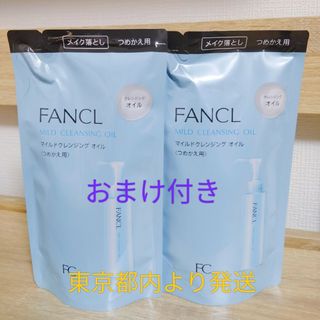 ファンケル(FANCL)のマイルドクレンジング オイル　つめかえ用 2袋 おまけ付き(クレンジング/メイク落とし)