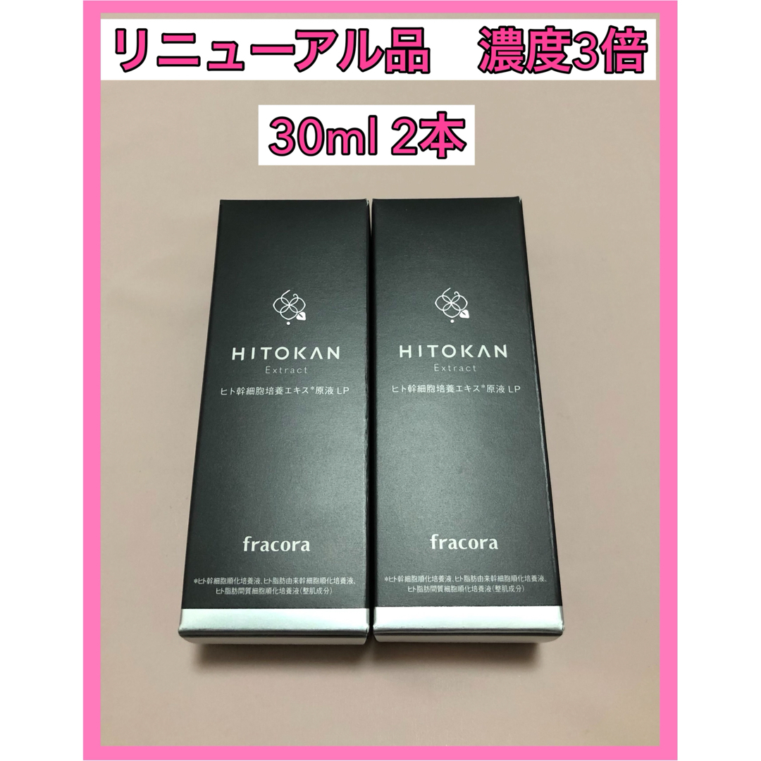 フラコラ(フラコラ)の期間限定　新品　フラコラ HITOKAN ヒト幹細胞培養エキス原液 LP 2本 コスメ/美容のスキンケア/基礎化粧品(美容液)の商品写真