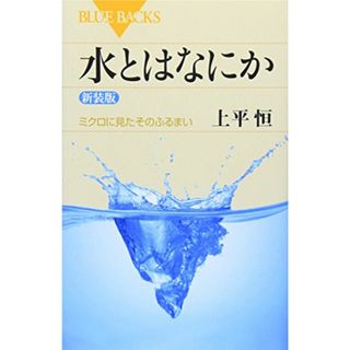 水とはなにか―ミクロに見たそのふるまい〈新装版〉 (ブルーバックス)／上平 恒(ノンフィクション/教養)