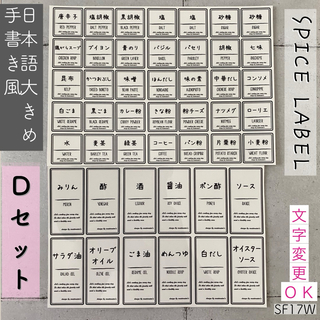 【即購入OK】スパイスラベル日本語大きめ手書き風ホワイトDセット(しおり/ステッカー)