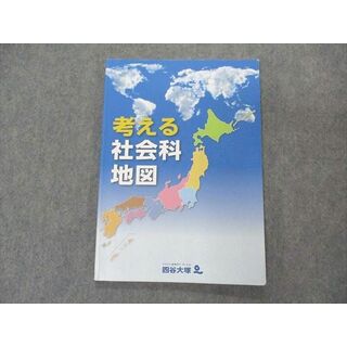 VN04-123 四谷大塚 考える社会科地図 09S2B(語学/参考書)