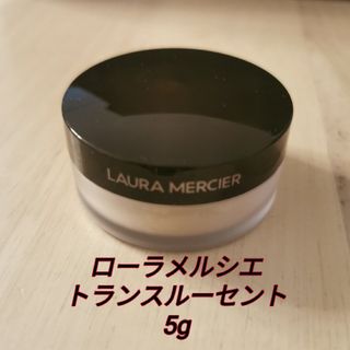 laura mercier - 5g ローラメルシエ　ルースセッティングパウダー　トランスルーセント