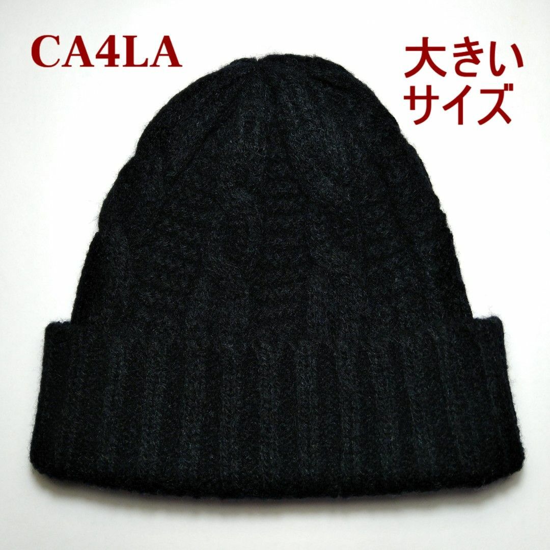 CA4LA(カシラ)のCA4LA カシラ　ニット帽　大きいサイズ　ブラック　ケーブル編み メンズの帽子(ニット帽/ビーニー)の商品写真