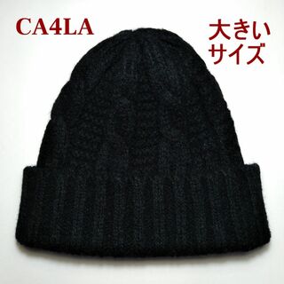 カシラ(CA4LA)のCA4LA カシラ　ニット帽　大きいサイズ　ブラック　ケーブル編み(ニット帽/ビーニー)