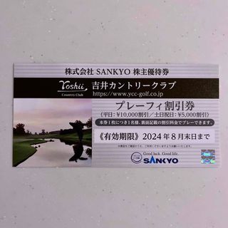 サンキョー(SANKYO)のSANKYO 株主優待券　吉井カントリークラブ　割引券(その他)