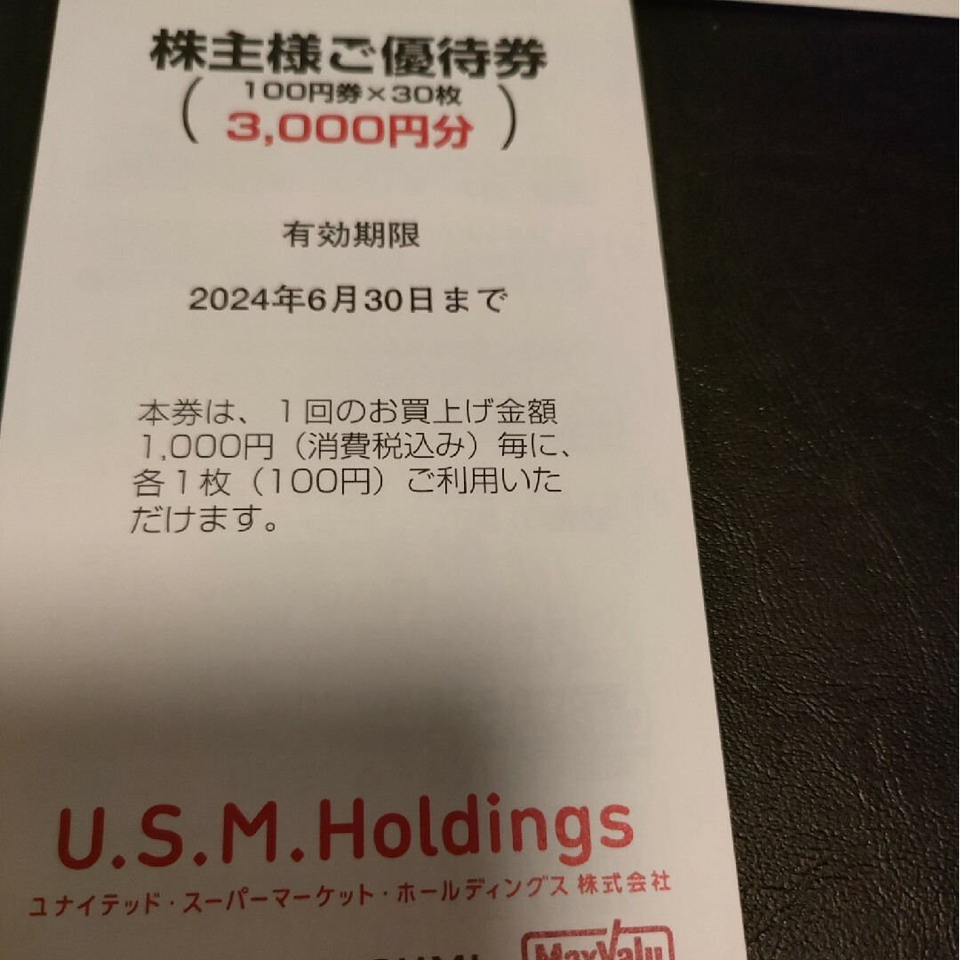 【匿名配送】USMH ユナイテッド スーパーマーケット 株主優待券 チケットの優待券/割引券(その他)の商品写真