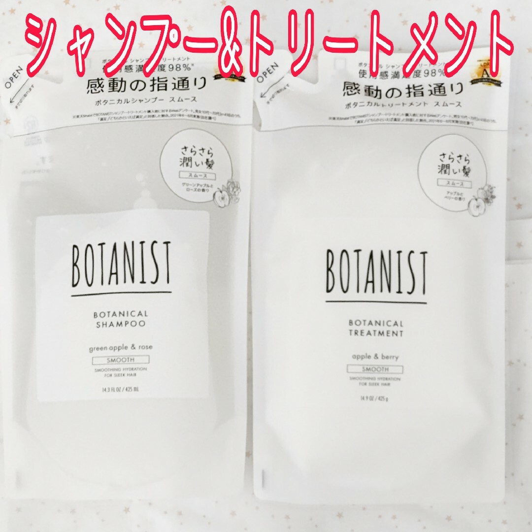 BOTANIST(ボタニスト)のボタニスト ボタニカルシャンプー&トリートメント スムース 詰め替え 計2袋 コスメ/美容のヘアケア/スタイリング(シャンプー)の商品写真