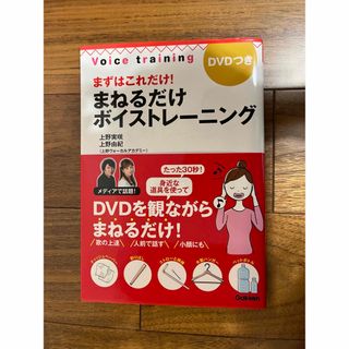 ガッケン(学研)のまずはこれだけ！まねるだけボイストレ－ニング(アート/エンタメ)