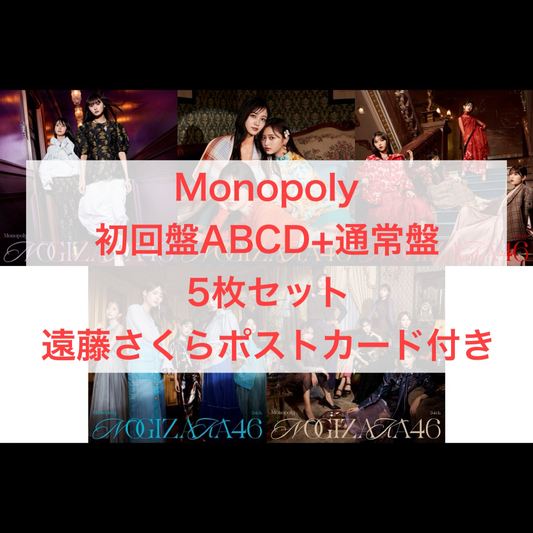 乃木坂46(ノギザカフォーティーシックス)の乃木坂46 Monopoly 初回盤通常盤CDセット エンタメ/ホビーのCD(ポップス/ロック(邦楽))の商品写真