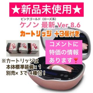 未使用品！最新版！Ke-non Ver.8.6 (Kenon/ケノン)の通販 by LIFE HUCK