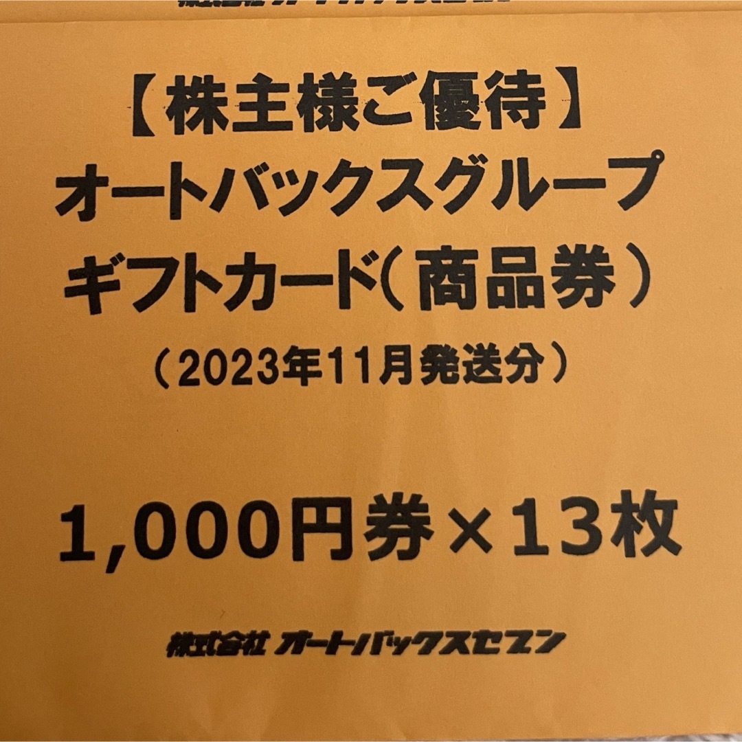 チケットオートバックス優待　商品券　13000円分