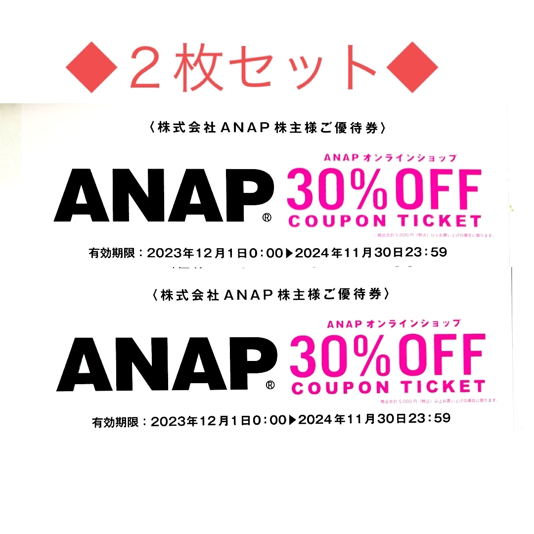 ⭐️ANAP 株主優待券★30％OFF クーポンチケット×２枚【送料込】⭐️ チケットの優待券/割引券(ショッピング)の商品写真