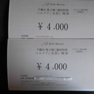 ベルメゾン お買い物券8000円分　千趣会　株主優待(ショッピング)