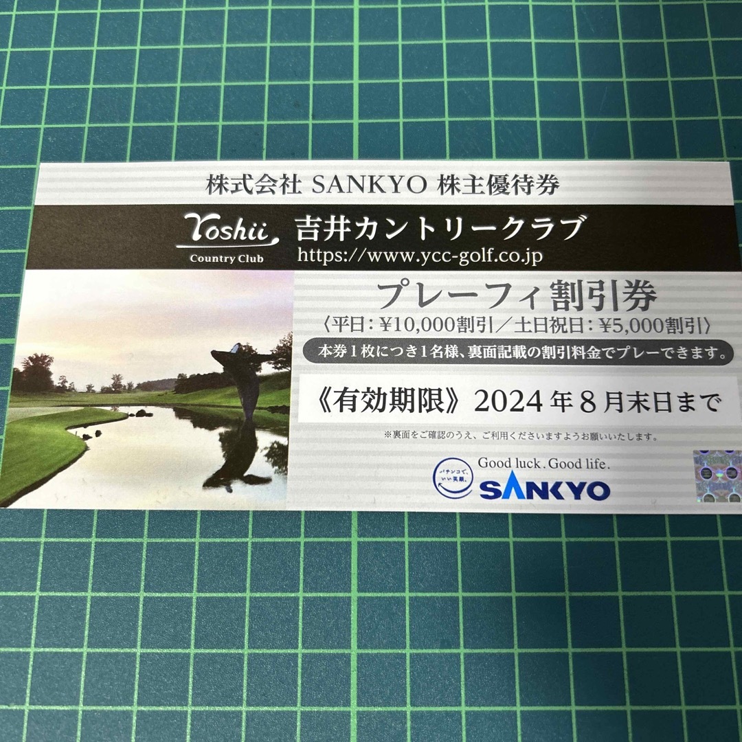 SANKYO(サンキョー)のSANKYO株主優待券　吉井カントリークラブプレイフィー割引券 チケットの施設利用券(ゴルフ場)の商品写真