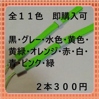 即購入可　全１１色ストッパー付ストラップ平らタイプ　黄緑2本300円(ストラップ/イヤホンジャック)