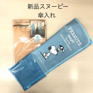 スヌーピー(SNOOPY)のスヌーピー アンブレラケース 【ブルー】（SN52）ポケット付(車内アクセサリ)