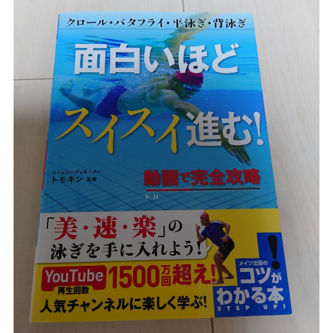 面白いほどスイスイ進む！動画で完全攻略クロール・バタフライ・平泳ぎ・背泳ぎ エンタメ/ホビーの本(趣味/スポーツ/実用)の商品写真
