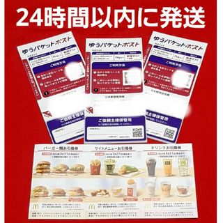 マクドナルド(マクドナルド)のマクドナルド 株主優待券 1セット ゆうパケットポストシール 3枚(その他)