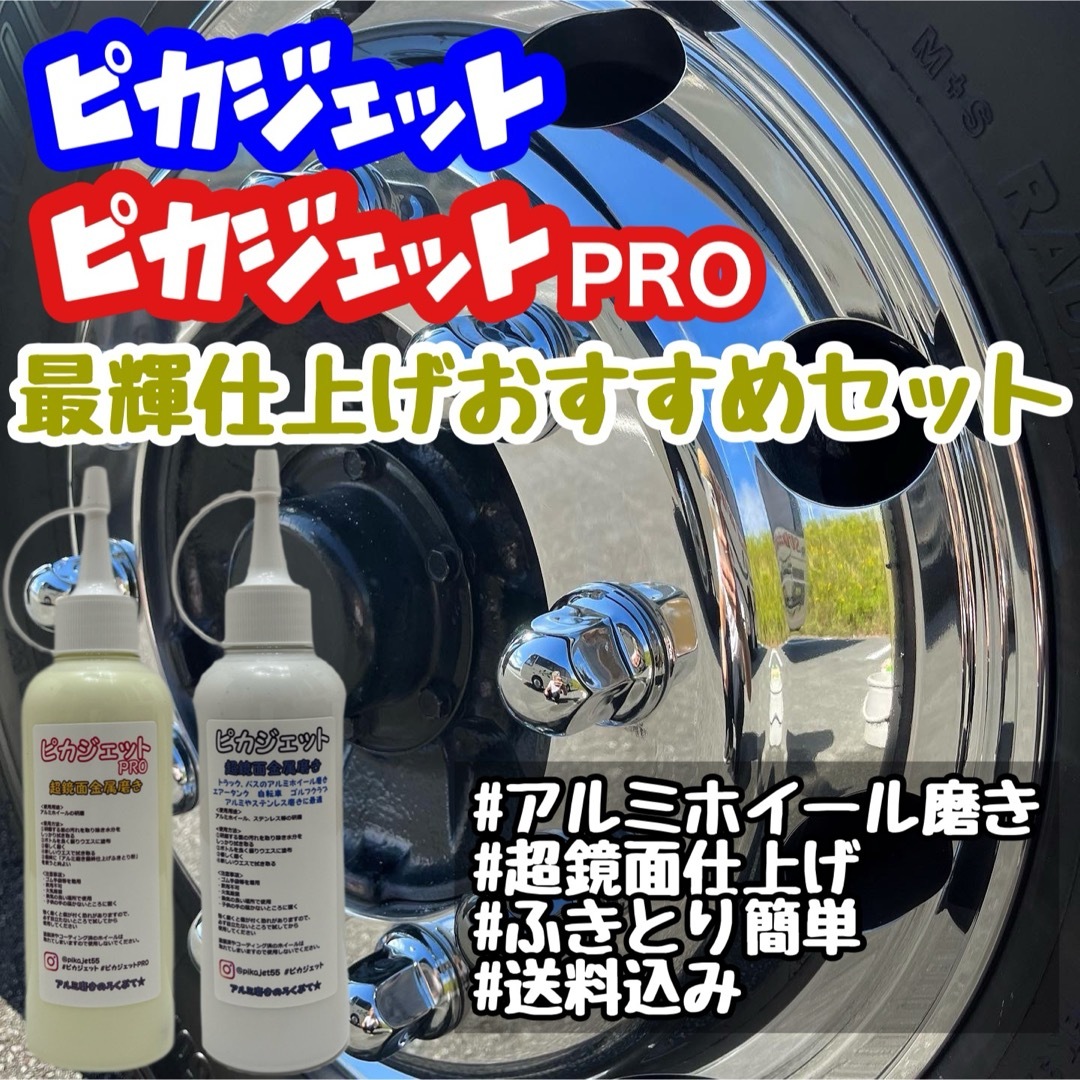 匿名配送！ピカジェット&ピカジェットPRO 当店最輝仕上げセット 自動車/バイクの自動車(トラック・バス用品)の商品写真