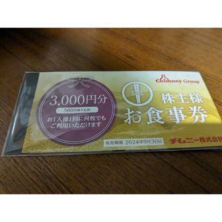 チムニー 株主優待 3000円分(レストラン/食事券)