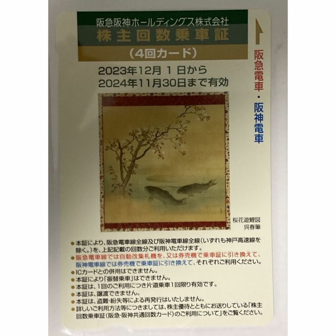 阪急百貨店(ハンキュウヒャッカテン)の阪急電鉄　特別乗車券　4回分　期限2024年11月30日まで チケットの乗車券/交通券(鉄道乗車券)の商品写真