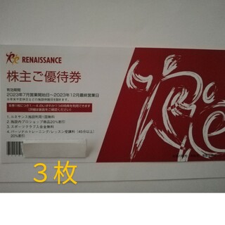 ルネサンス株主優待券（３枚）の通販 by 綾大's shop｜ラクマ