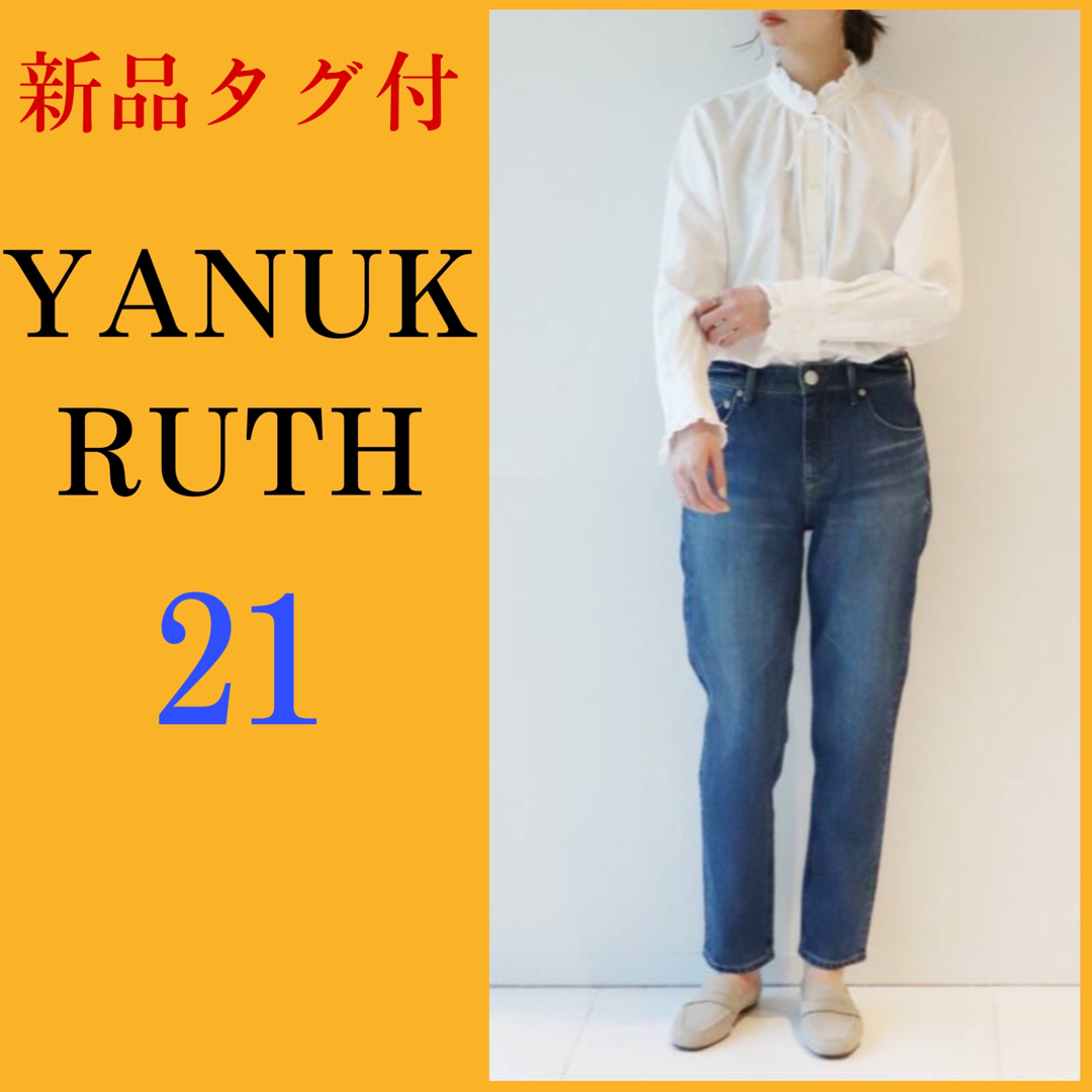 【新品】ヤヌーク　ルース　YANUK   RUTH  IENA  21ジーンズ