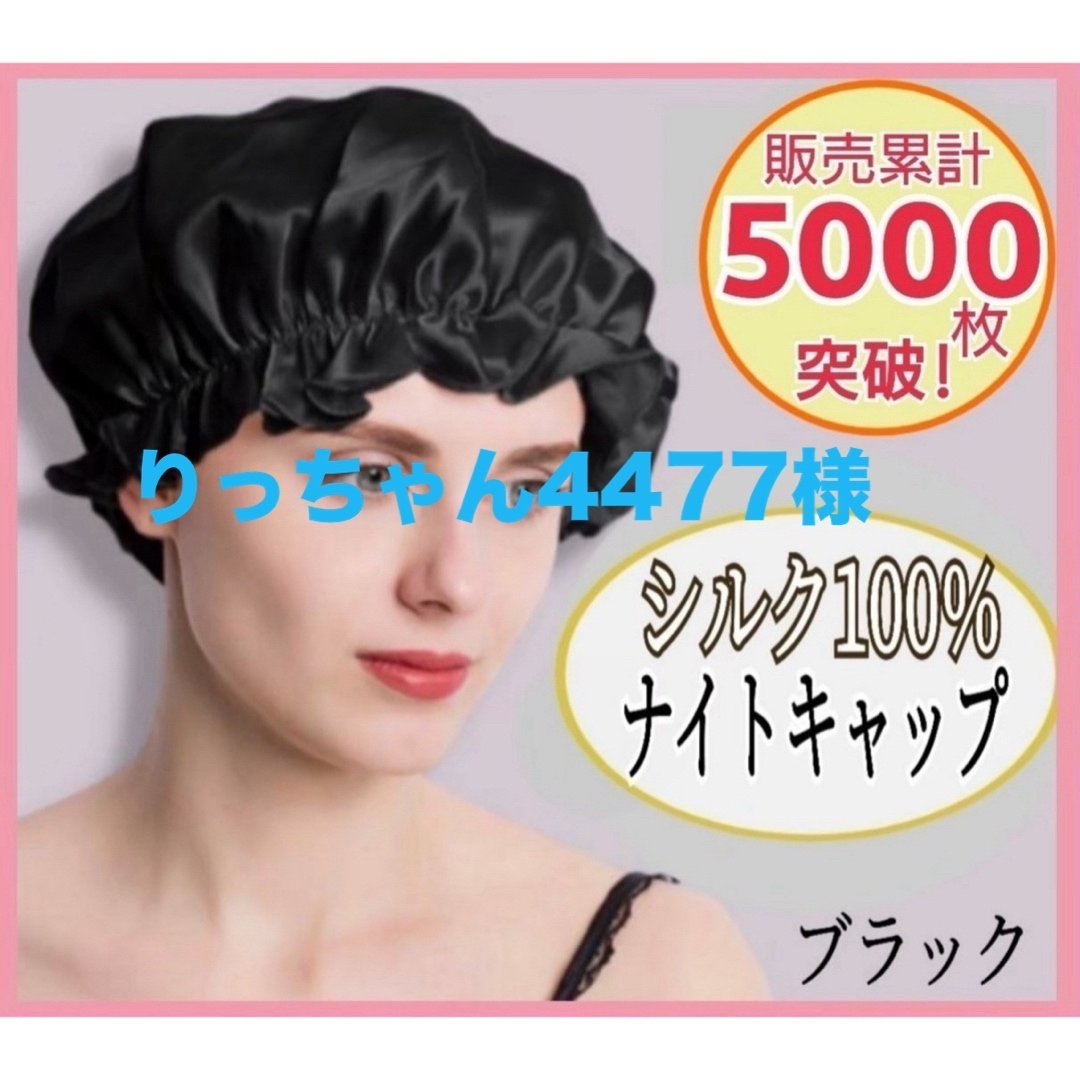 ナイトキャップ シルク100% ロング フリーサイズ ブラック ツヤ髪 美髪 レディースの帽子(その他)の商品写真