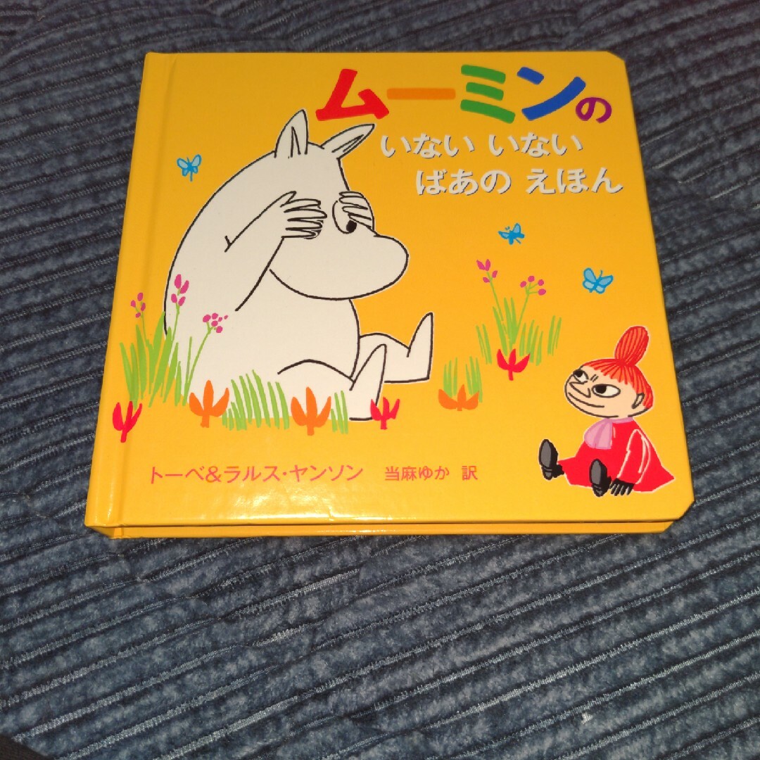 MOOMIN(ムーミン)のム－ミンのいないいないばあのえほん エンタメ/ホビーの本(絵本/児童書)の商品写真