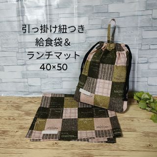 ハンドメイド　給食セット　引っ掛け紐付き　くすみグリーン系　小学生用(外出用品)