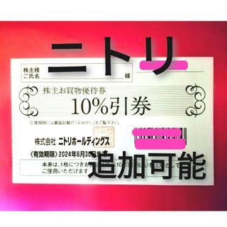 ニトリ(ニトリ)の※ニトリホールディングス株主お買物優待券（１０％引券）★(その他)