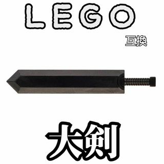 両手剣　LEGO互換　レゴ武器　ドラゴンころし　モンハン　インテリア　FF　龍殺(SF/ファンタジー/ホラー)