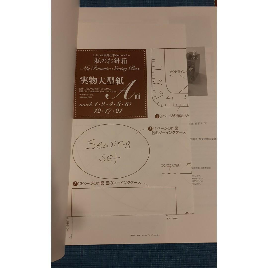 私のお針箱　しあわせな針仕事のパートナー エンタメ/ホビーの本(趣味/スポーツ/実用)の商品写真