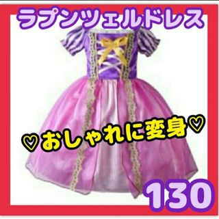 ラプンツェルドレス　キッズドレス　ディズニープリンセス　お姫様　130(ワンピース)