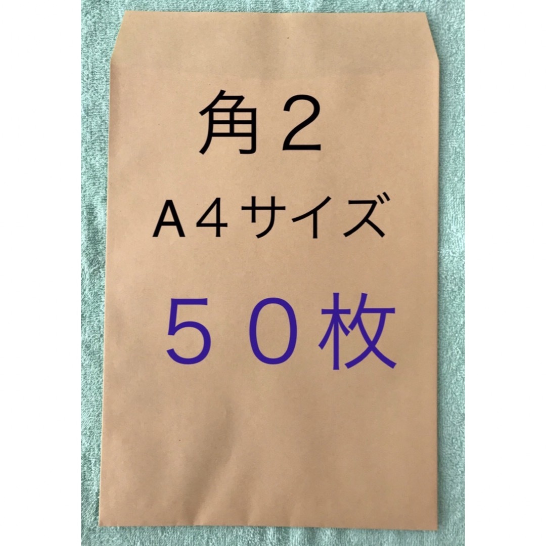 角２封筒 (A４サイズ)   ５０枚 送料無料 インテリア/住まい/日用品のオフィス用品(ラッピング/包装)の商品写真