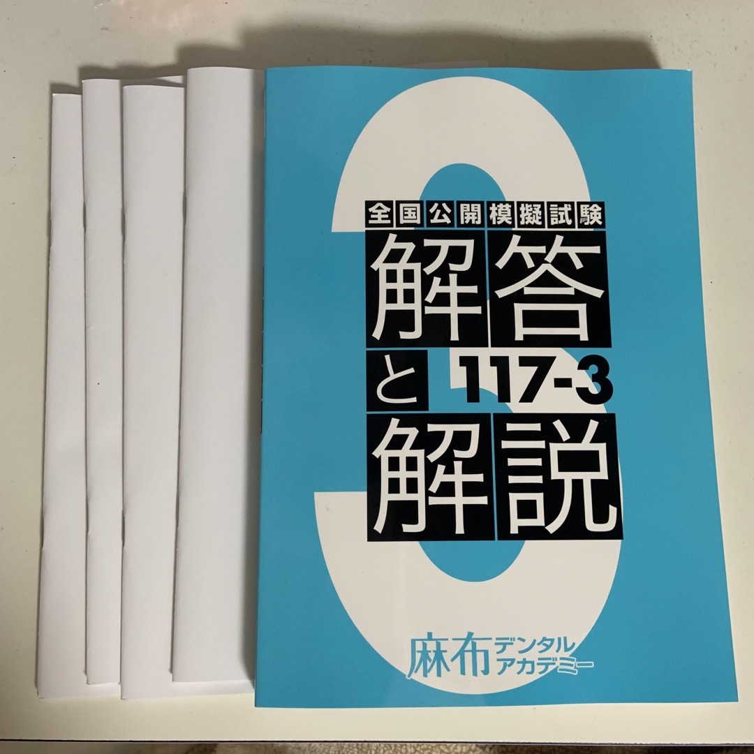 麻布 模試 117回 未裁断 当日発送のサムネイル