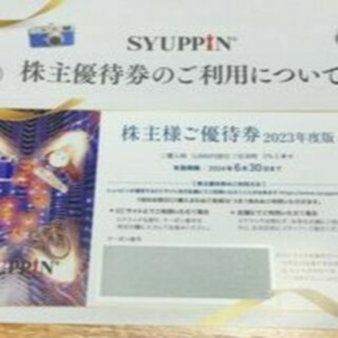 シュッピン　株主優待4枚セット