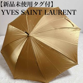 イヴサンローラン(Yves Saint Laurent)の【新品タグ付】YVES SAINT LAURENT 雨傘 ゴールド(傘)