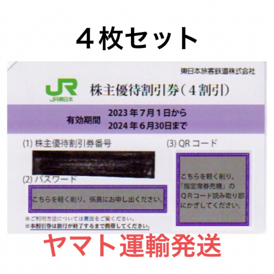 JR(ジェイアール)の４枚一組🚅JR東日本株主優待割引券🚅No.Z3 チケットの乗車券/交通券(鉄道乗車券)の商品写真
